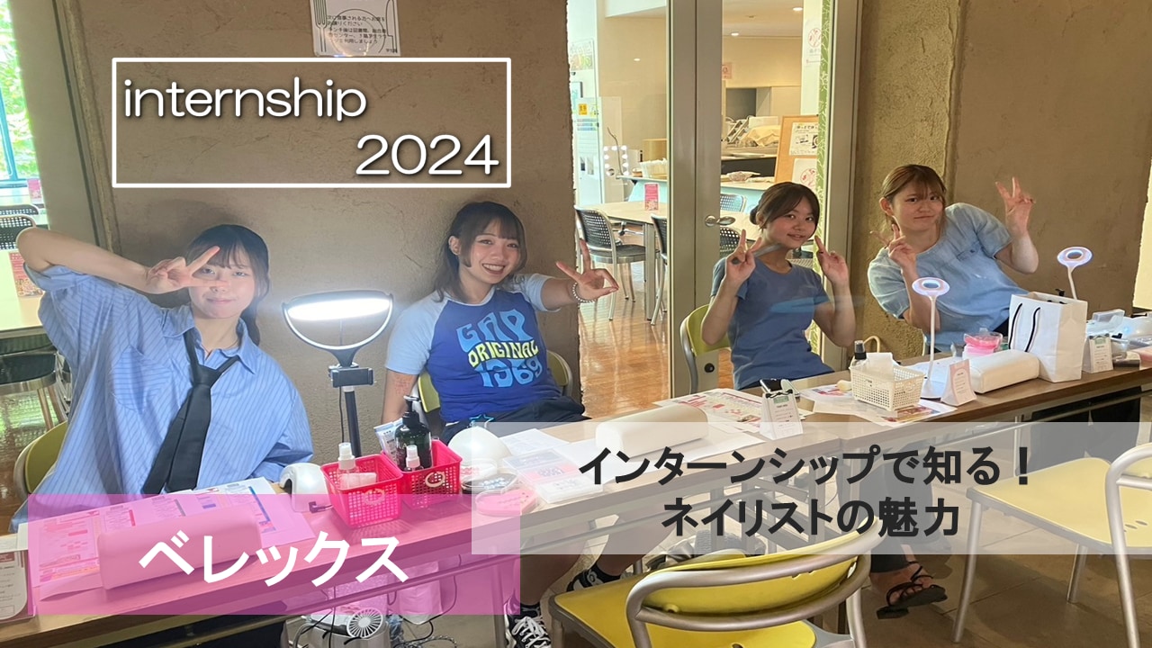 【ベレックス】インターンシップで知る！ネイリストの魅力