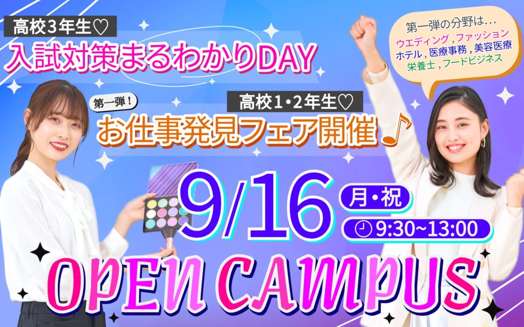 【お仕事発見フェア＆入試対策】9/16（月祝）オープンキャンパス