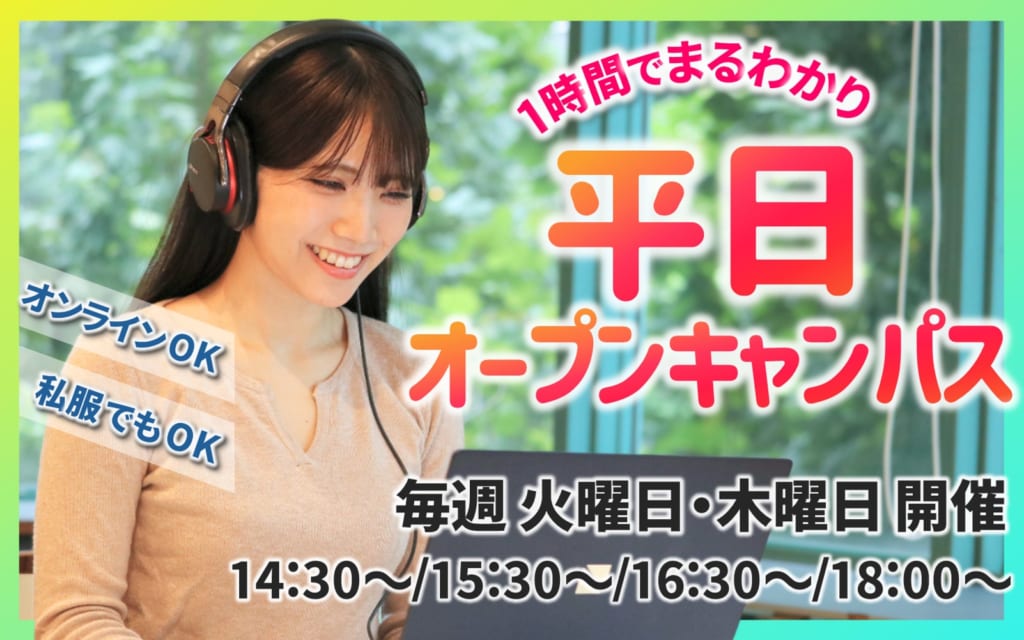 平日オープンキャンパス開催中！対面＆オンラインも可♪