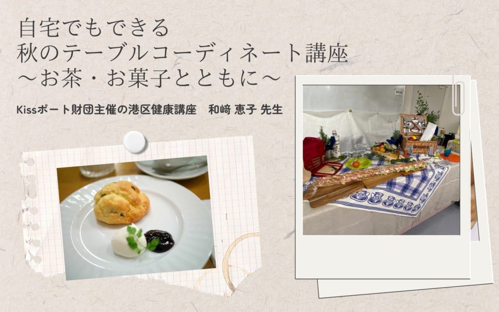 港区文化講座で、和﨑恵子先生の講座を開催します！