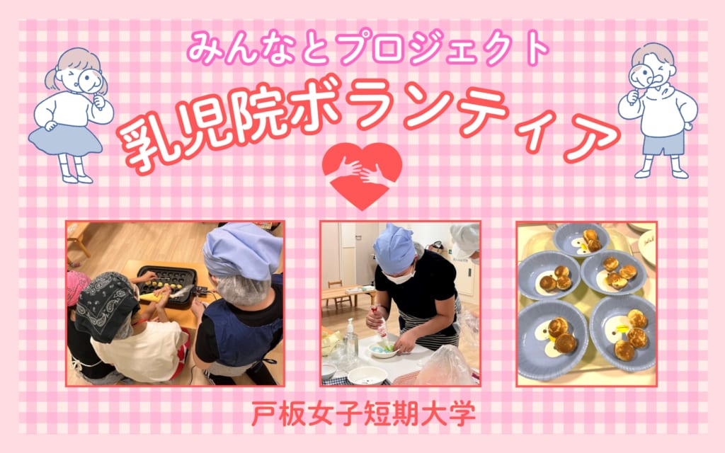 学生ボランティア報告～東京都済生会中央病院附属乳児院～