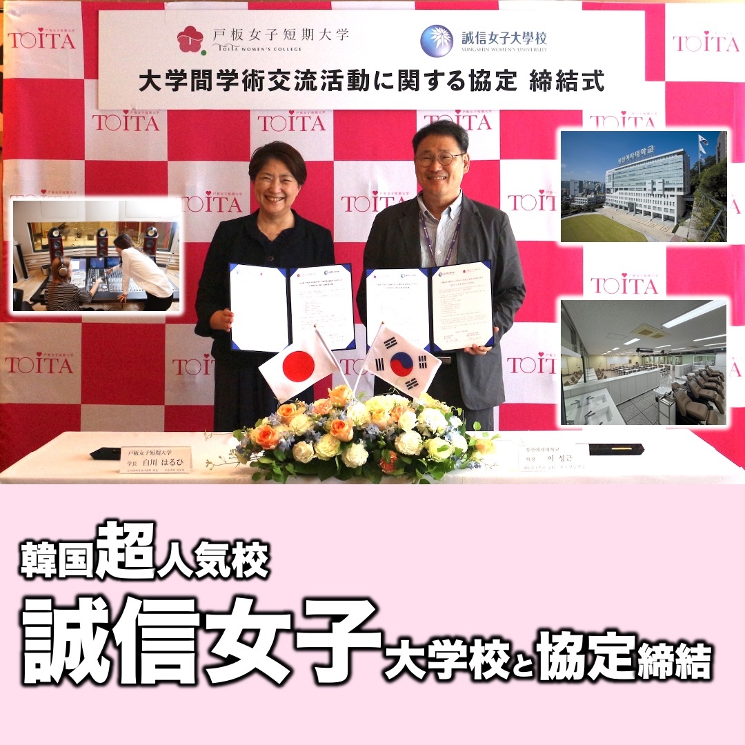戸板女子短期大学が韓国の誠信女子大学と大学間交流に関する協定を締結