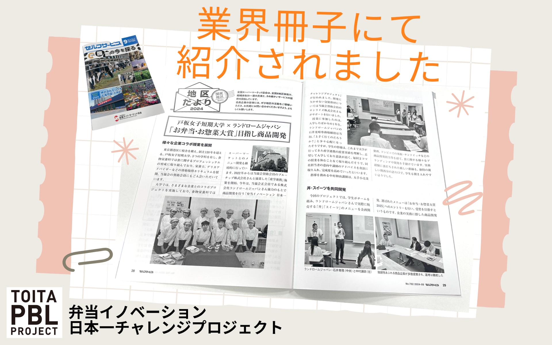 弁当イノベーション！日本一チャレンジプロジェクト～紹介記事について～