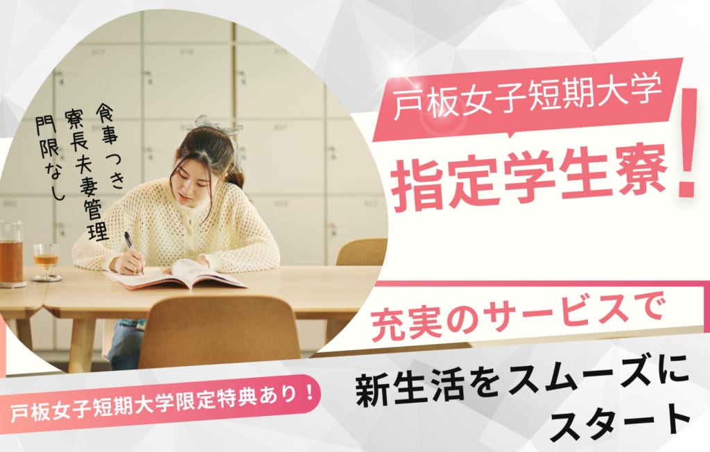 ご進学予定の方へ～戸板女子短期大学の「指定学生寮」をご紹介
