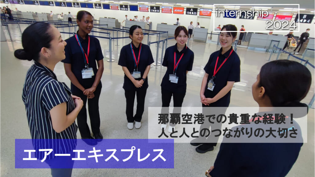【エアーエキスプレス】那覇空港での貴重な経験！人と人とのつながりの大切さ