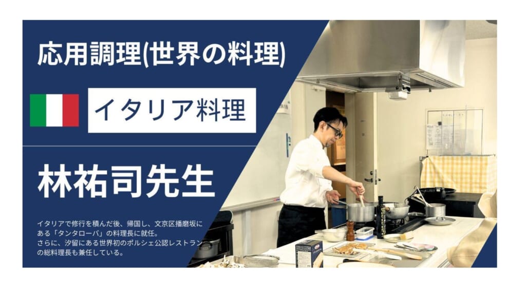 応用調理(世界の料理)でイタリア料理を学びました！
