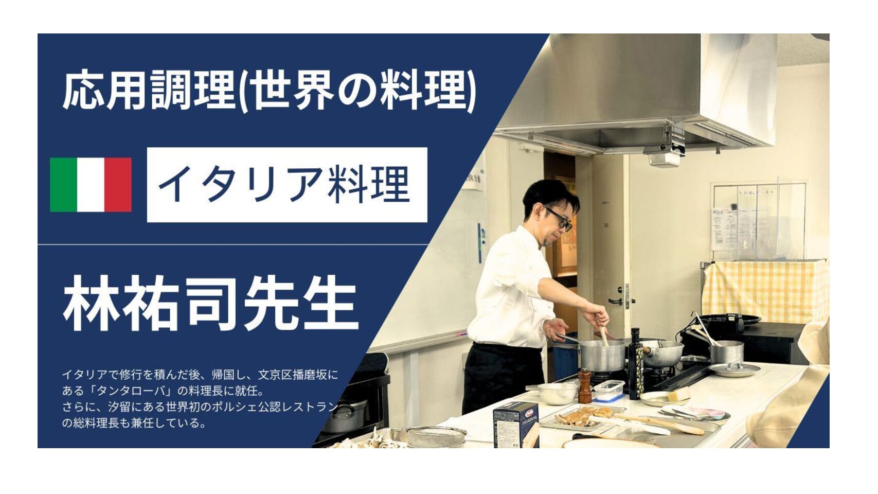 応用調理(世界の料理)でイタリア料理を学びました！