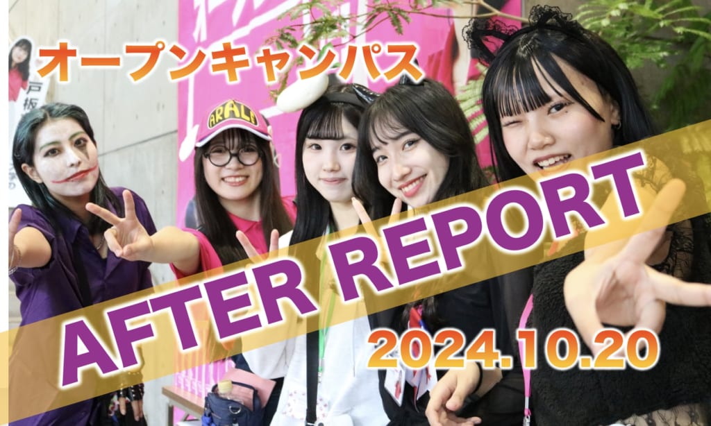 10月20日 戸板女子短期大学オープンキャンパスアフターレポート