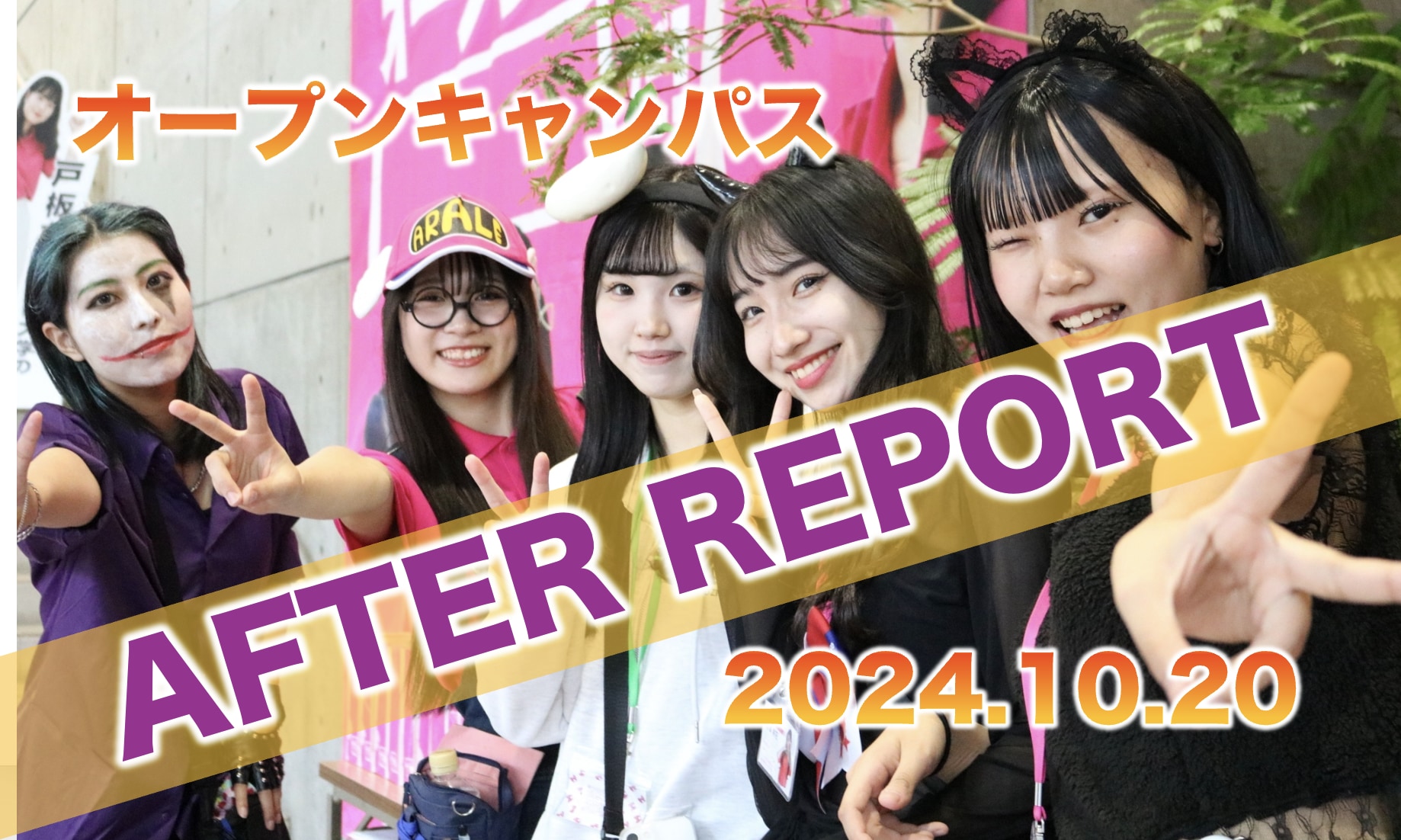 10月20日 戸板女子短期大学オープンキャンパスアフターレポート