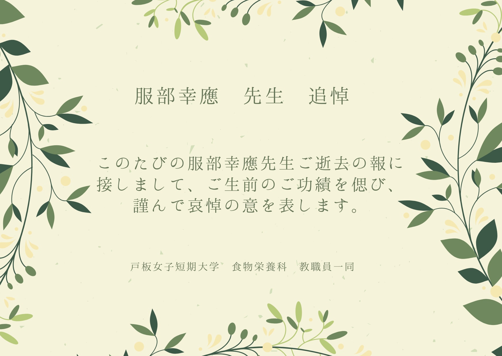 服部幸應 先生 追悼