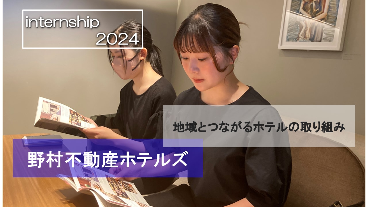 【野村不動産ホテルズ】地域とつながるホテルの取り組み