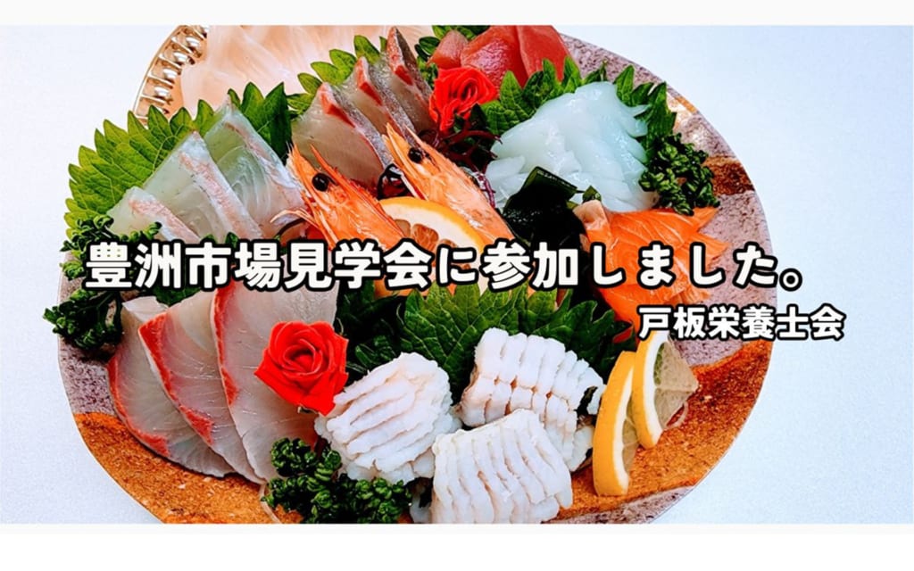 【戸板栄養士会】豊洲市場見学会に行ってきました！