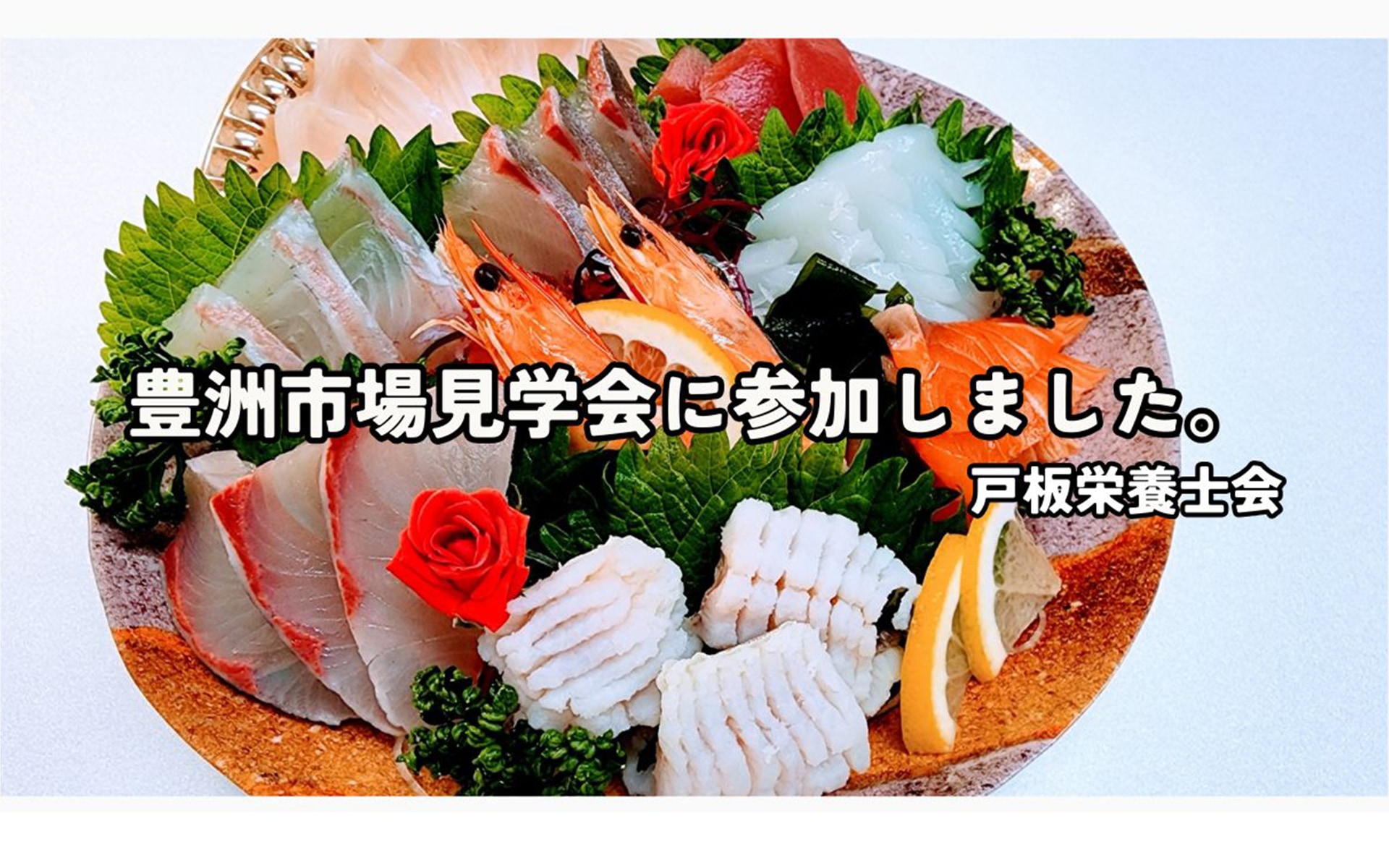 【戸板栄養士会】豊洲市場見学会に行ってきました！