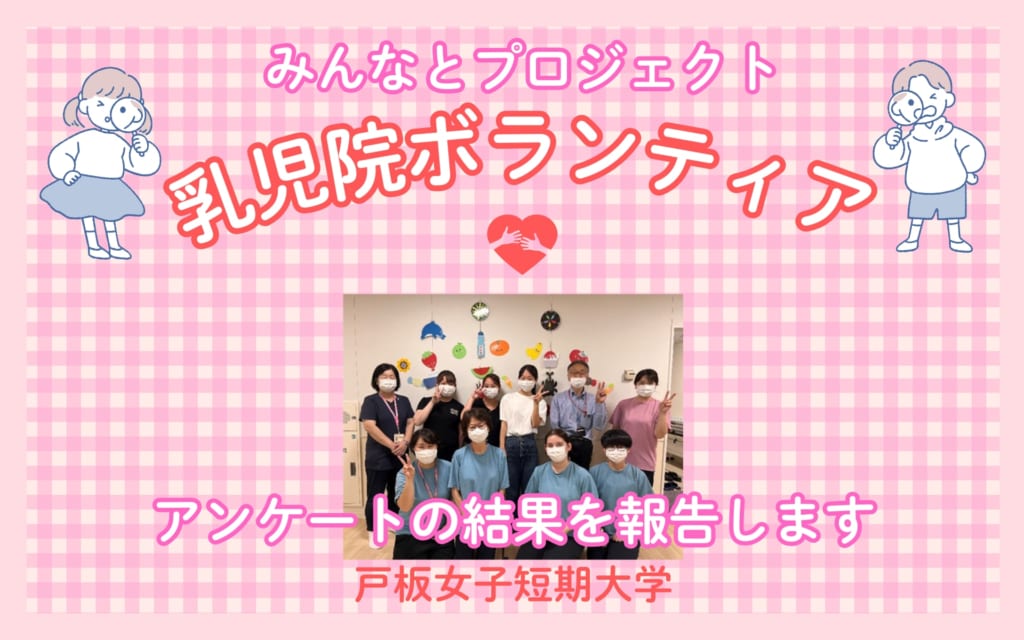 学生ボランティア調査・分析～東京都済生会中央病院附属乳児院～