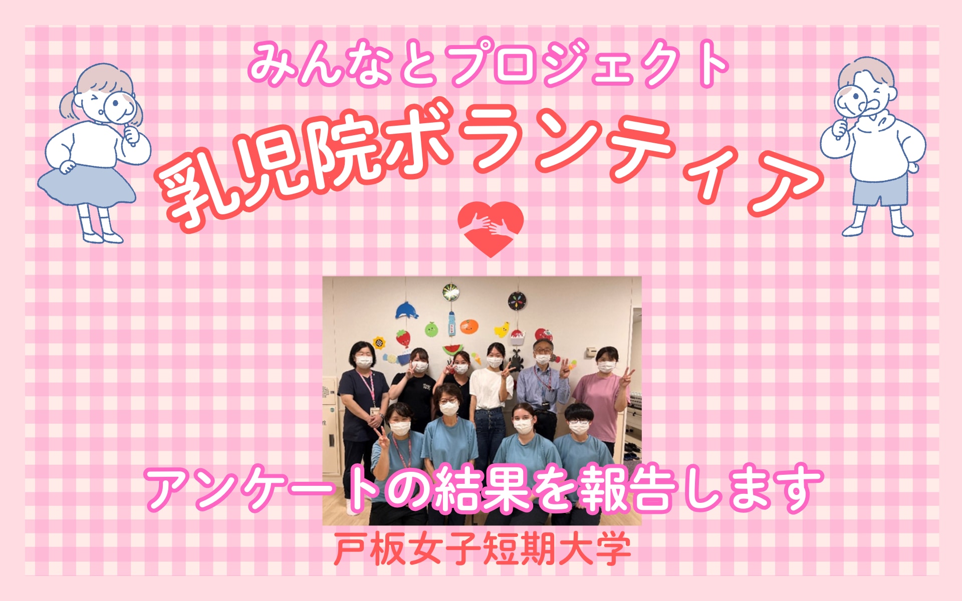 学生ボランティア調査・分析～東京都済生会中央病院附属乳児院～