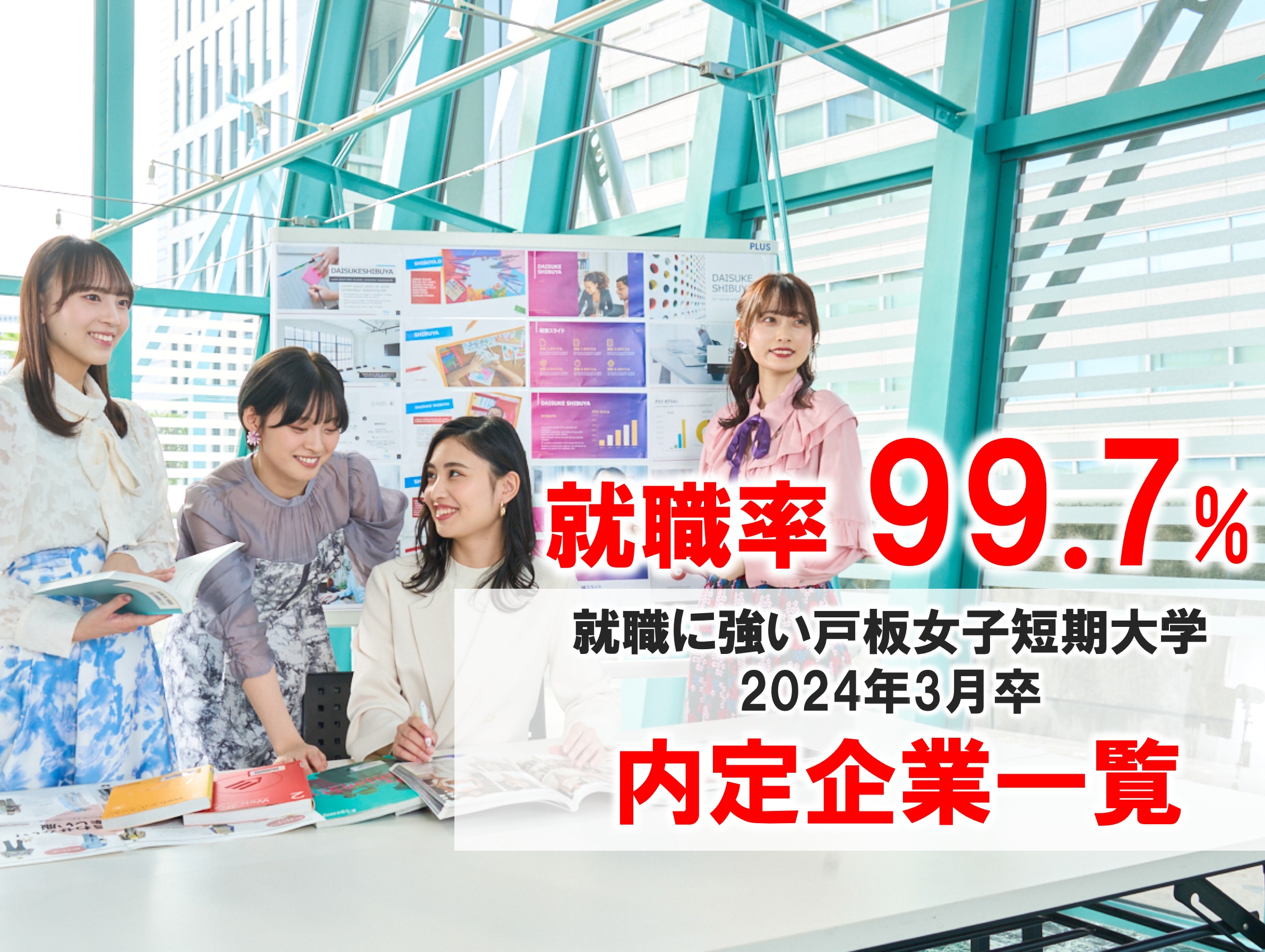 【2024年3月卒業生】内定企業一覧