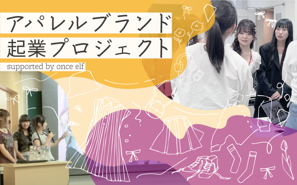【服飾芸術科】アパレルブランド起業プロジェクト～supported by once elf～