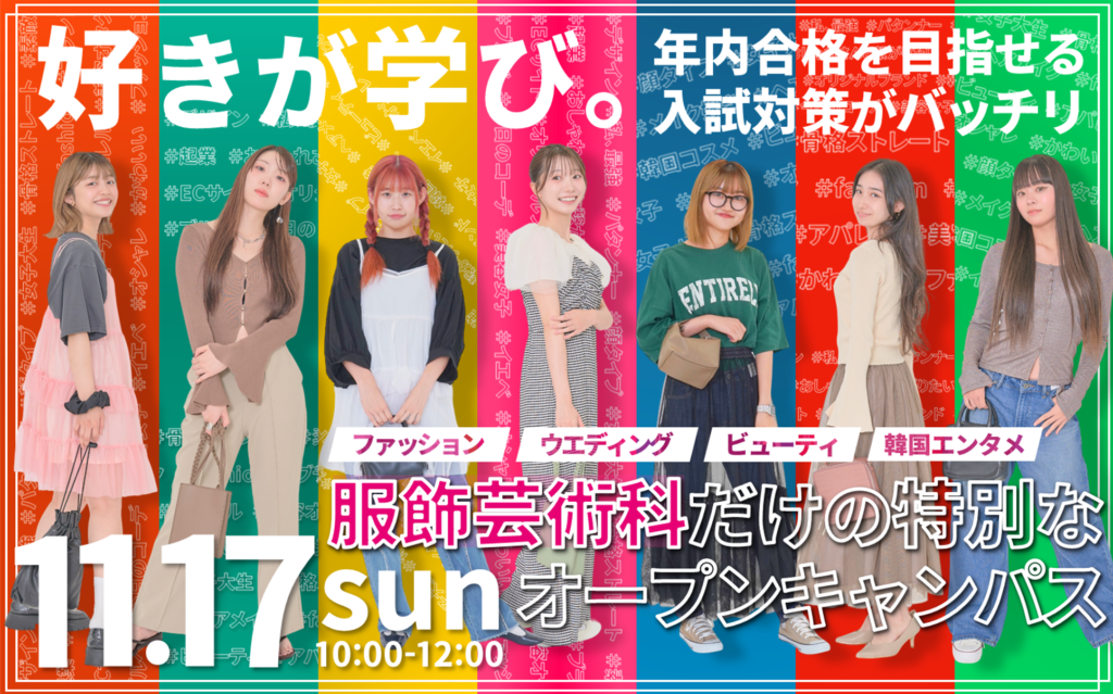 11/17(日)【入試対策まるわかり】服飾芸術科限定のオープンキャンパス追加開催！