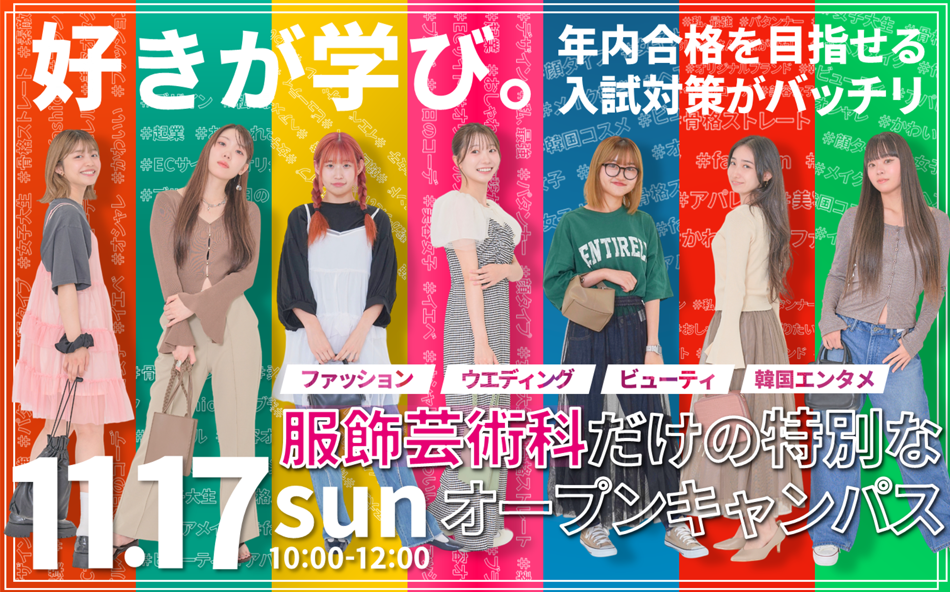 11/17(日)【入試対策まるわかり】服飾芸術科限定のオープンキャンパス追加開催！