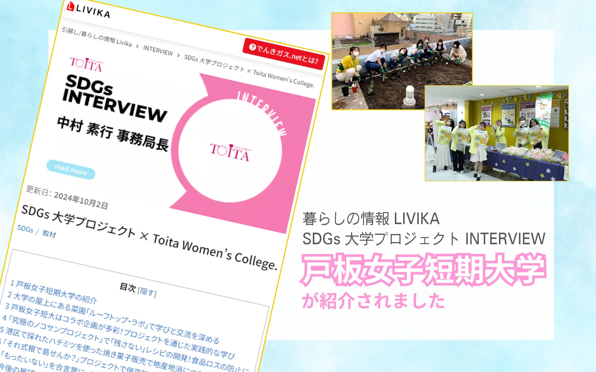 「SDGs INTERVIEW」に「戸板女子短期大学」が、掲載されました
