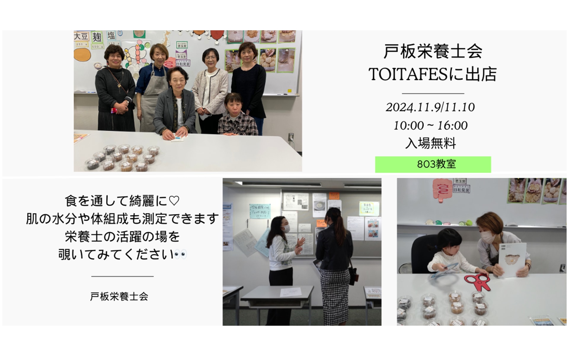 戸板栄養士会 戸板フェス(食育活動の見学や肌水分測定・体組成測定を体験しませんか?)