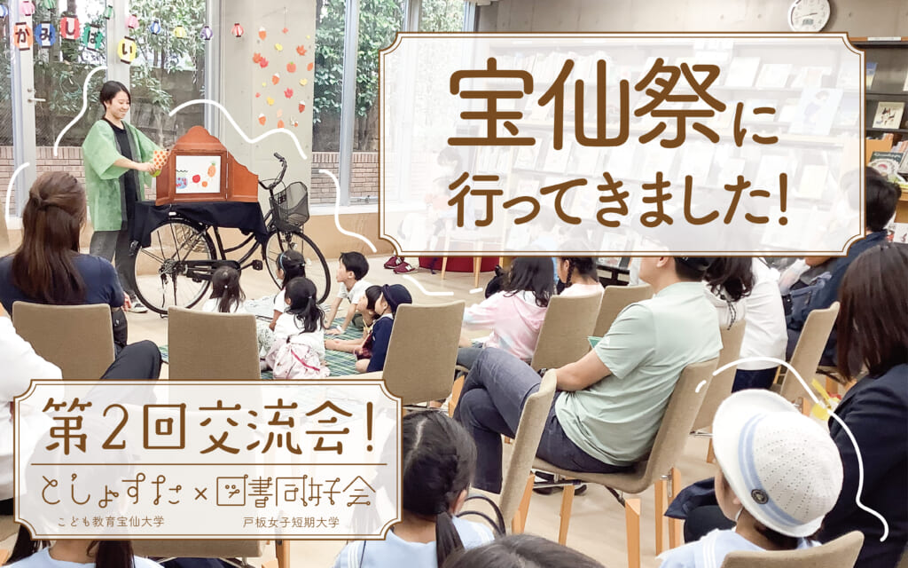 【図書同好会】こども教育宝仙大学さんの学園祭に行ってきました！