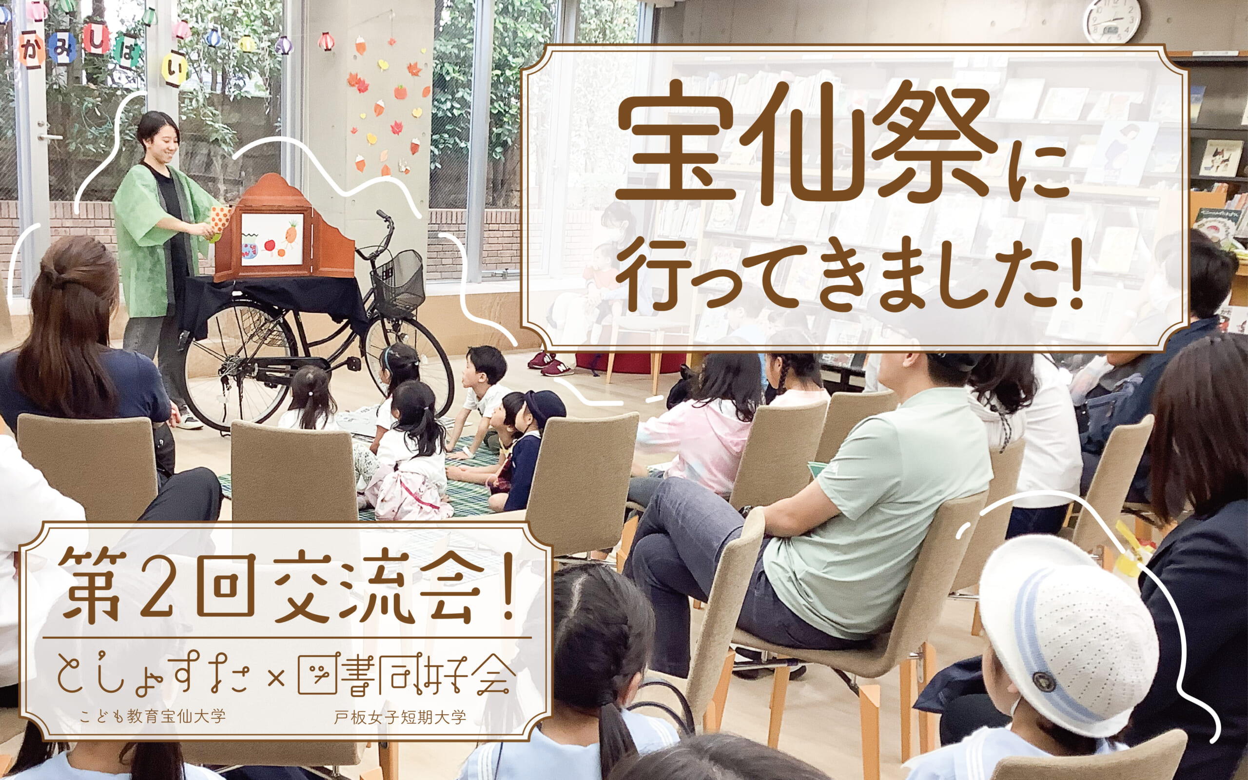 【図書同好会】こども教育宝仙大学さんの学園祭に行ってきました！