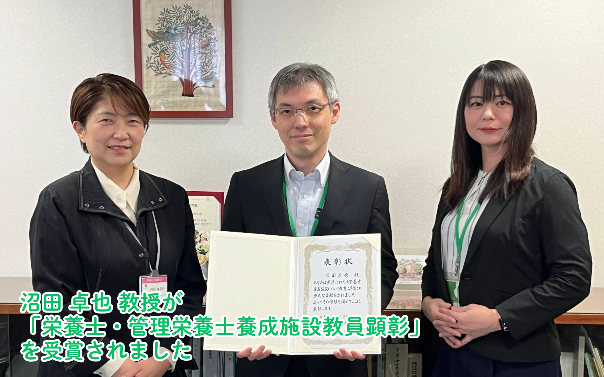 沼田 卓也 教授が「栄養士・管理栄養士養成施設教員顕彰」を受賞