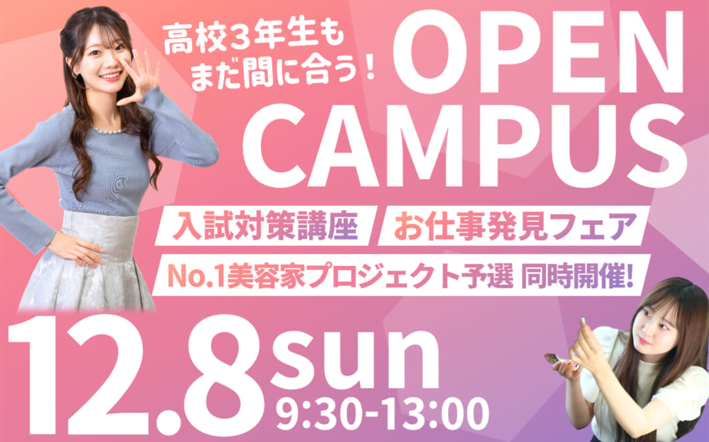 【入試対策まるわかり＆お仕事発見フェア開催】12/8（日）オープンキャンパス