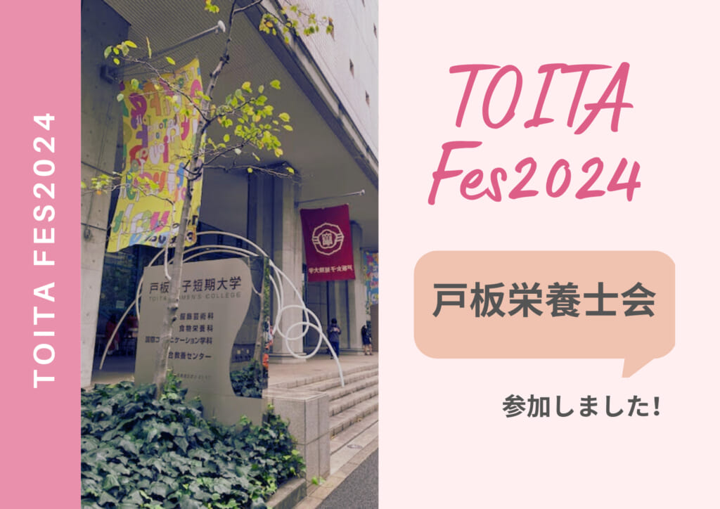 【戸板栄養士会】TOITAFes2024に参加しました