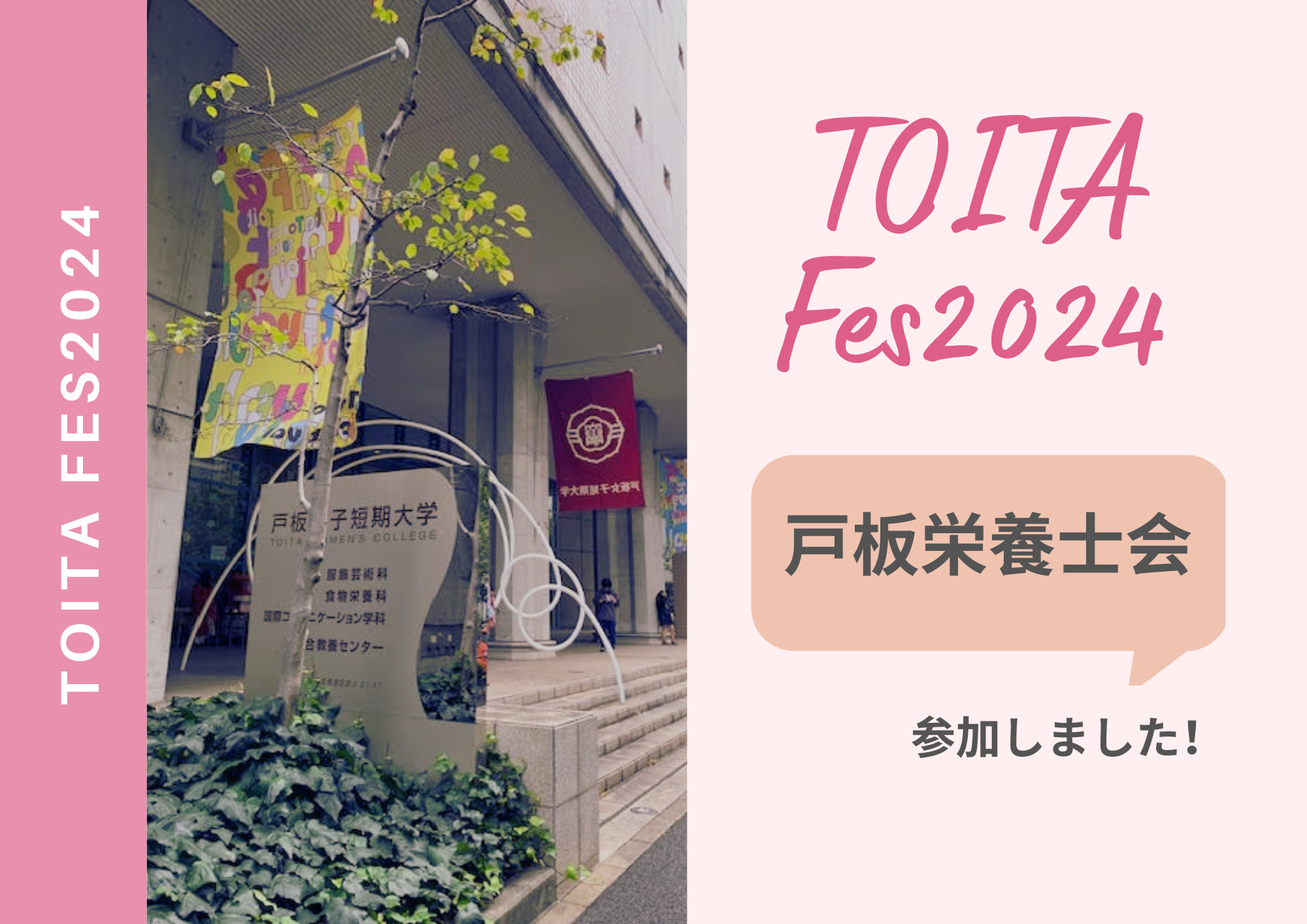 【戸板栄養士会】TOITAFes2024に参加しました