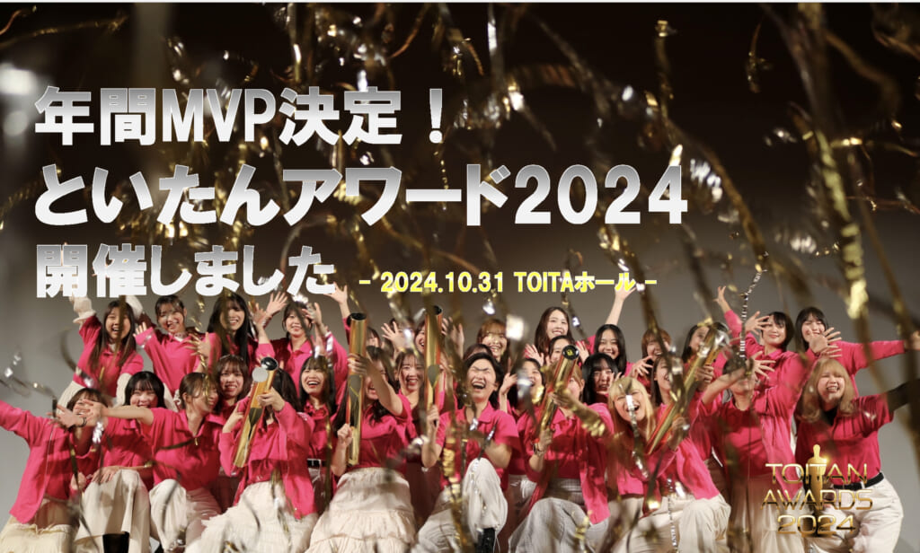 チームといたん年間表彰式　TOITAN AWARDS 2024　開催レポート