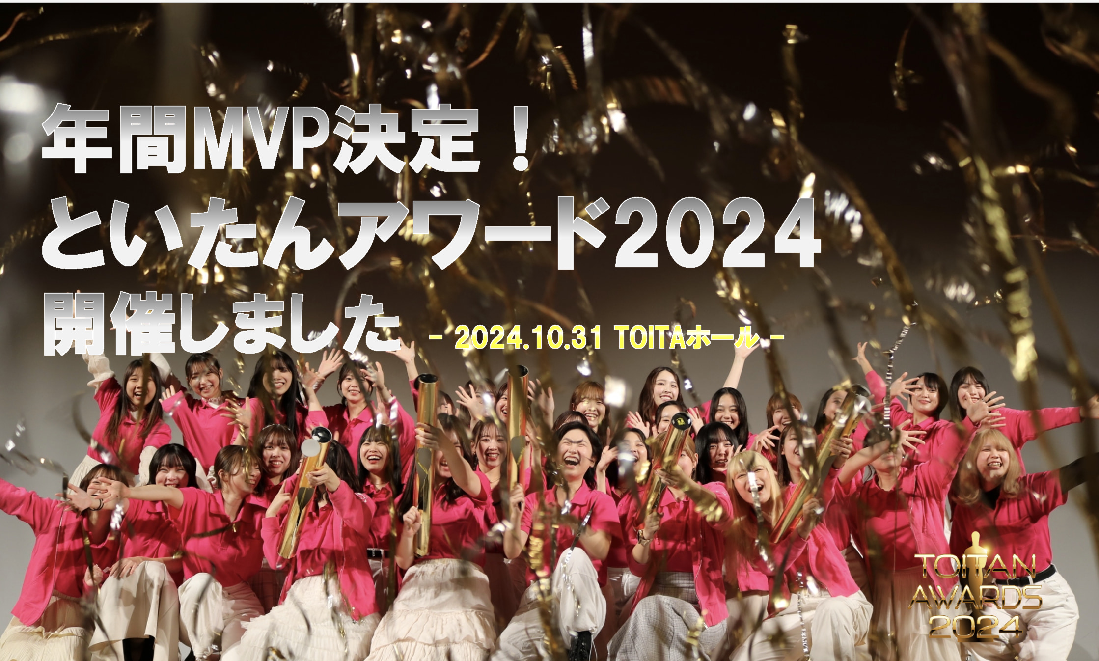 チームといたん年間表彰式　TOITAN AWARDS 2024　開催レポート