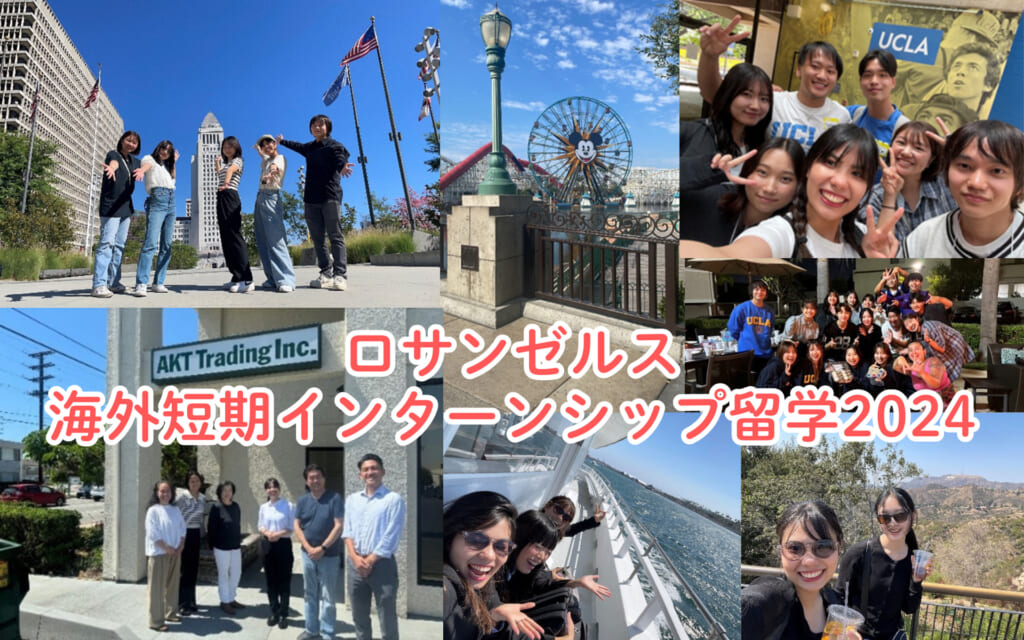 ロサンゼルス海外短期インターンシップ留学2024～体験談～