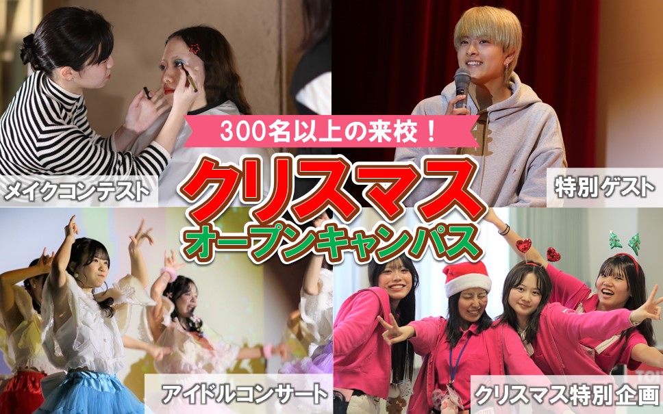 【アフターレポート】12月22日 クリスマスオープンキャンパス