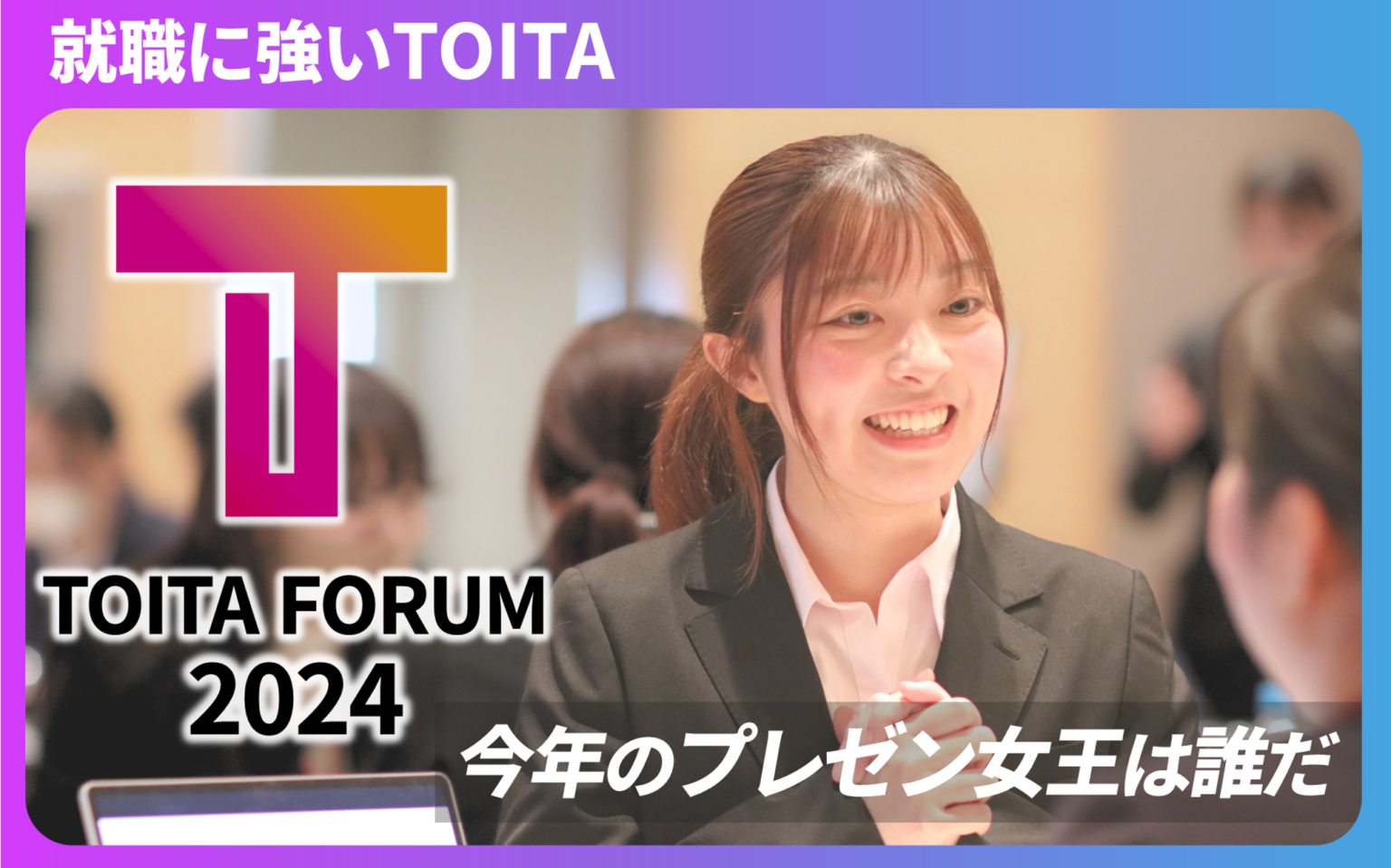 【TOITAフォーラム2024結果発表！】企業人事が選ぶプレゼン女王は誰だ!! | 戸板女子短期大学