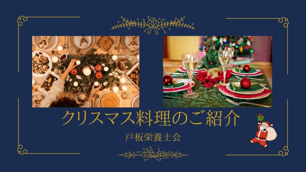 【戸板栄養士会】クリスマス料理のご紹介