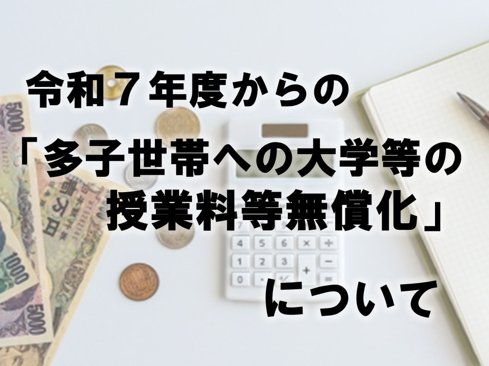 令和7年度からの多子世帯の学生に対する大学等の授業料等無償化について