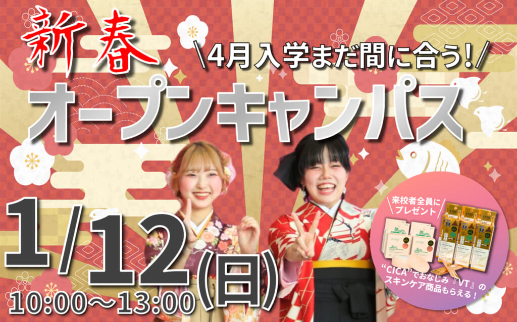 【4月入学も間に合う‼】1/12(日)年明けオープンキャンパス!