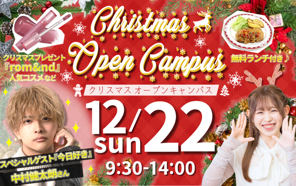 【年内ラストの一大イベント】12/22(日)クリスマスオープンキャンパス♪