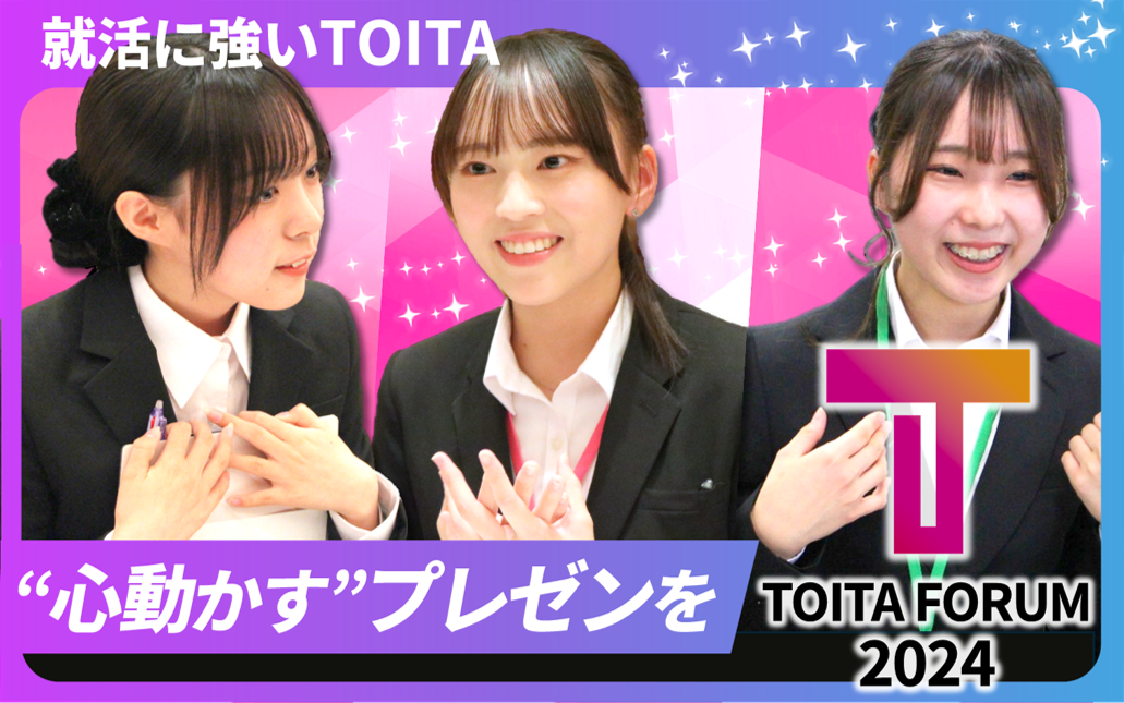 【就活のTOITA】戸板最高峰のプレゼン大会『TOITAフォーラム2024』