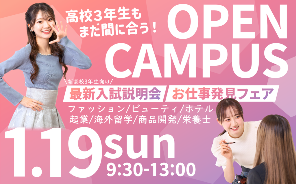 【4月入学まだ間に合う】1/19(日)オープンキャンパス♪