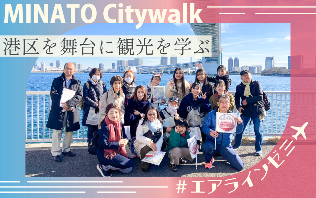 【エアラインゼミ】港区を舞台に観光を学ぶ “みなとく水辺散歩” ～レインボーブリッジを歩きました～