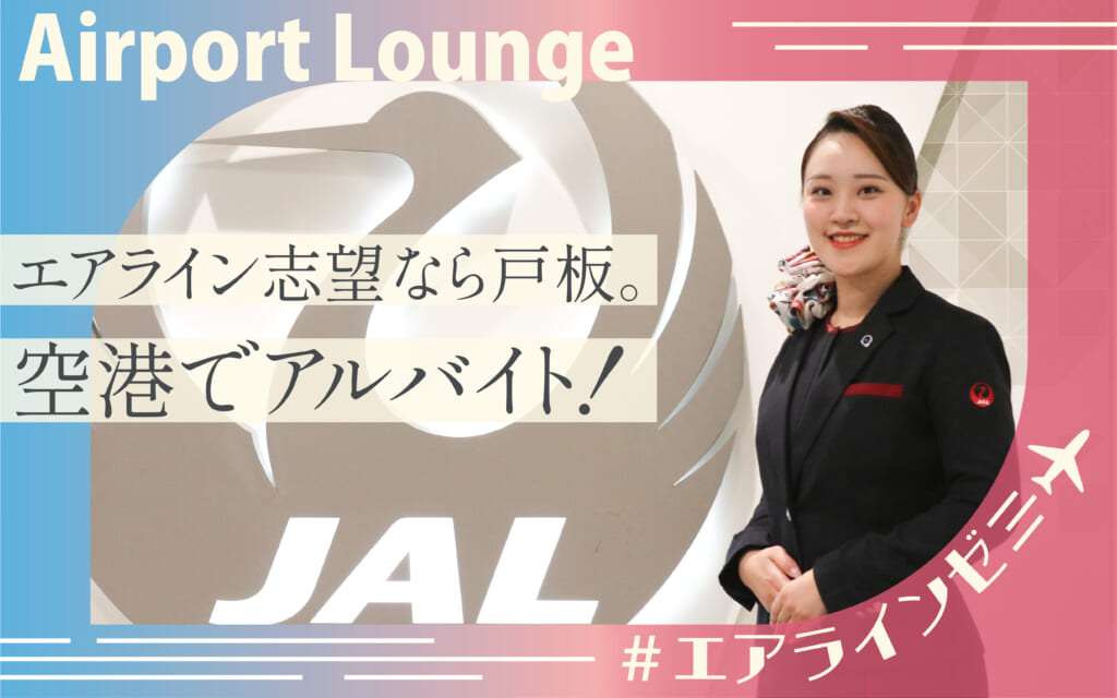 【エアラインゼミ】エアラインを目指すなら戸板！空港ラウンジでのアルバイト