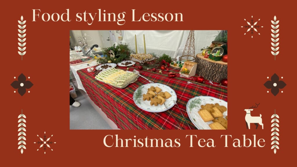 【食物栄養科】フードスタイリングレッスンで　クリスマスティーパーティーを行いました🎄