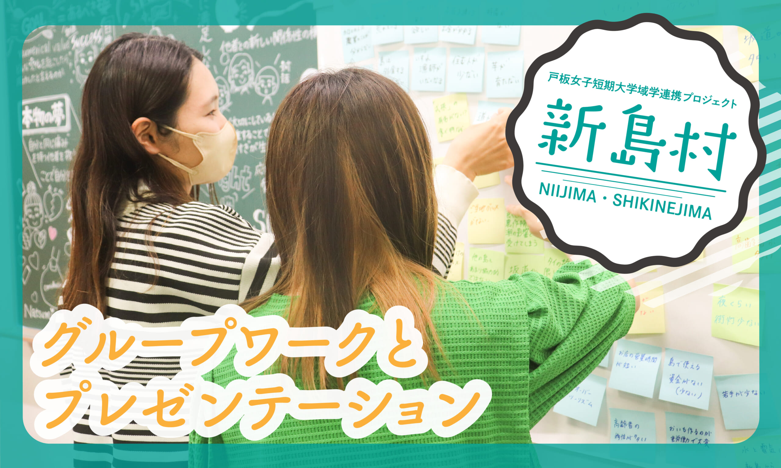 新島村×戸板女子短期大学域学連携プロジェクト：グループワークとプレゼンテーション編