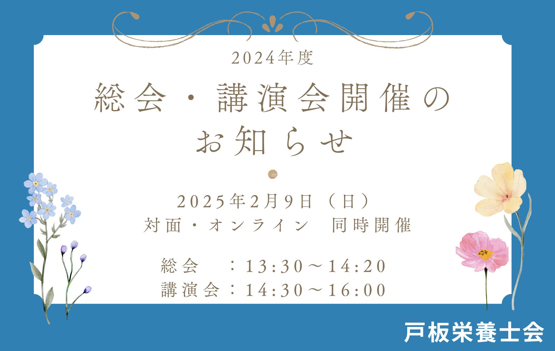 【戸板栄養士会】2024年度 総会・講演会開催のお知らせ