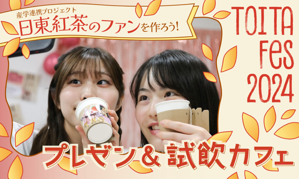入学して、たった3か月で社長にプレゼンテーションした 「日東紅茶のファンを作ろう」産学連携プロジェクト ～TOITA Fes 2024 プレゼン＆試飲カフェレポート～