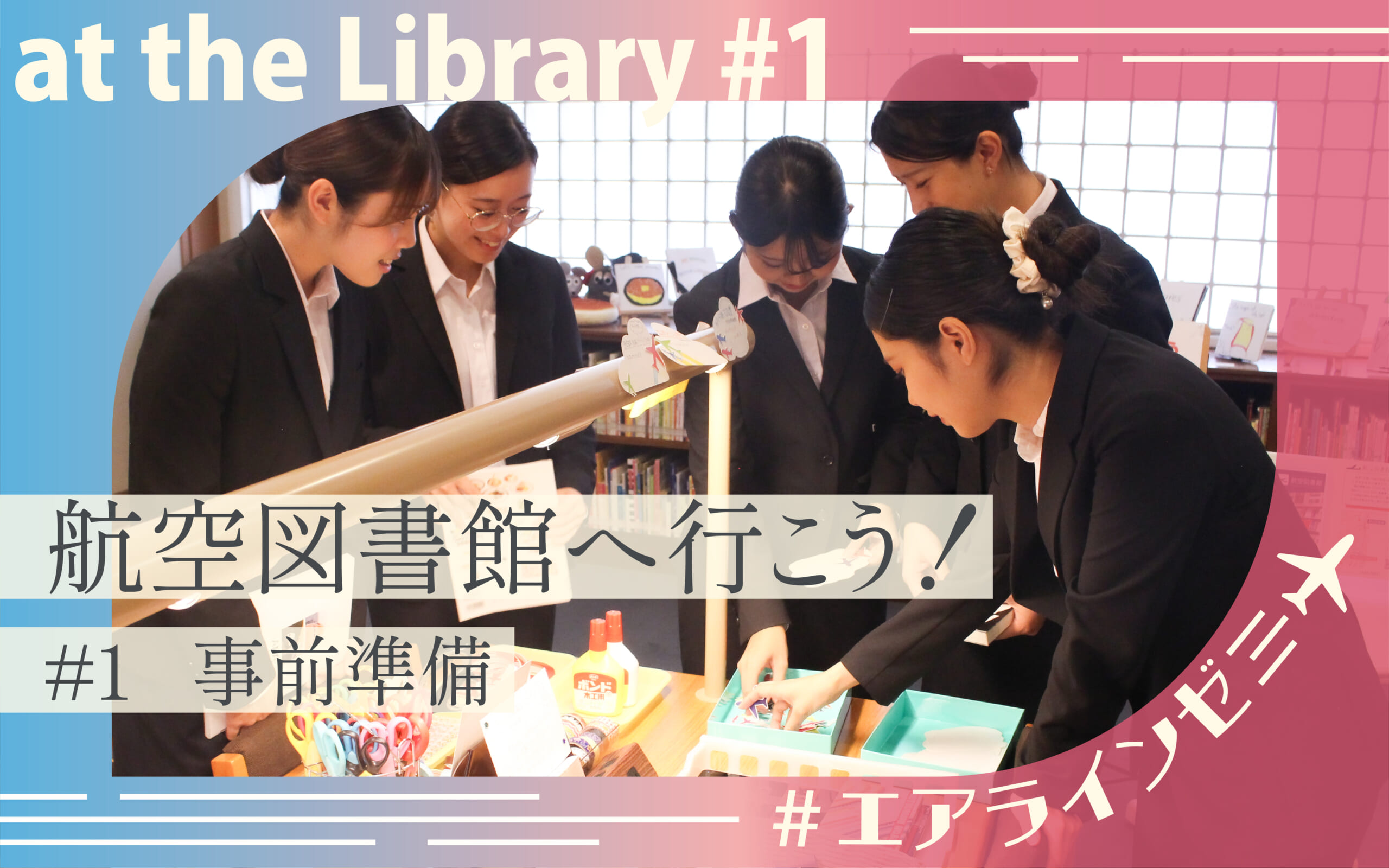 【エアラインゼミ】航空図書館に行ってきました！～事前準備編～