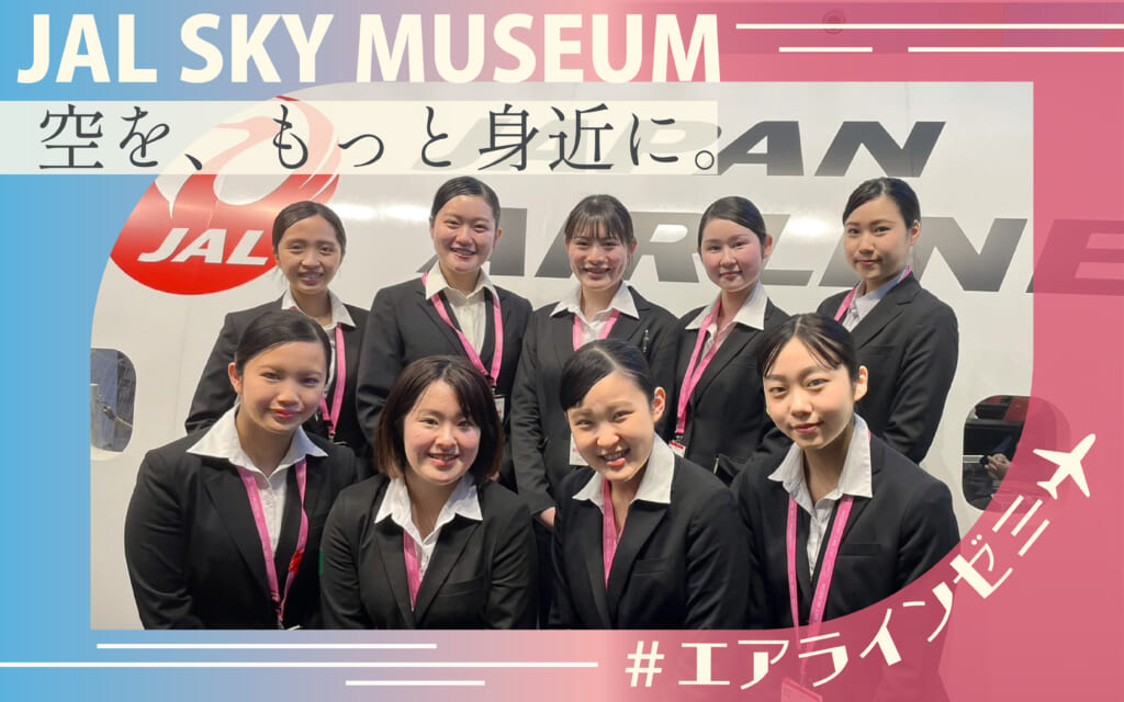 【エアラインゼミ】空をもっと身近に～知的障がいを持つ児童達とJALスカイミュージアムを見学～